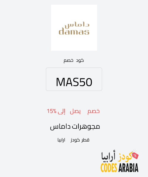 مجوهرات داماس خصم يصل إلى 15%